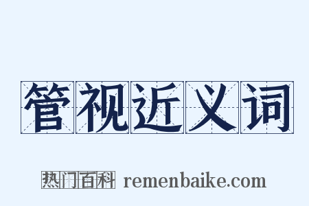管视近义词是什么意思的图片